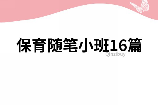 保育随笔小班16篇