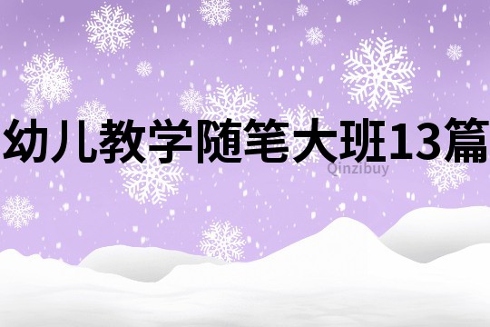 幼儿教学随笔大班13篇