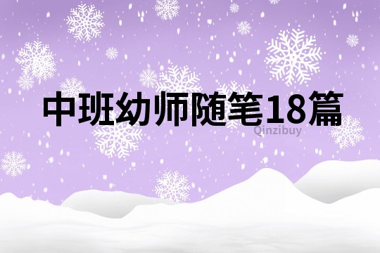 中班幼师随笔18篇