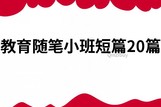 教育随笔小班短篇20篇