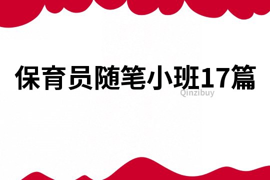 保育员随笔小班17篇