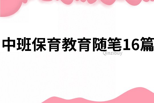 中班保育教育随笔16篇