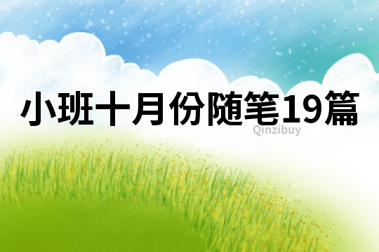 小班十月份随笔19篇