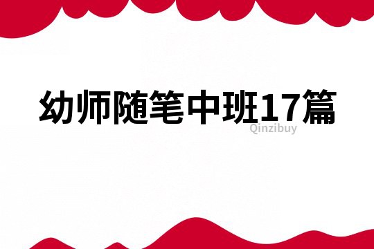 幼师随笔中班17篇