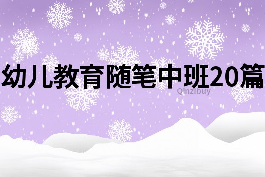 幼儿教育随笔中班20篇