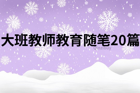 大班教师教育随笔20篇