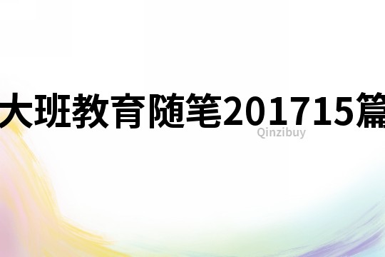 大班教育随笔201715篇