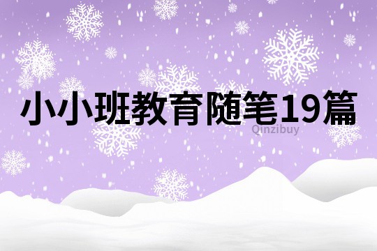 小小班教育随笔19篇