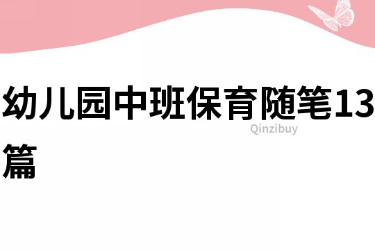 幼儿园中班保育随笔13篇