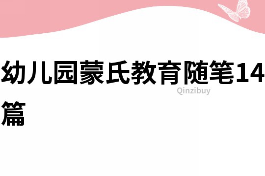 幼儿园蒙氏教育随笔14篇