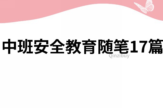 中班安全教育随笔17篇