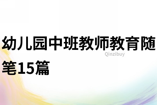 幼儿园中班教师教育随笔15篇