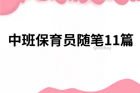 中班保育员随笔11篇