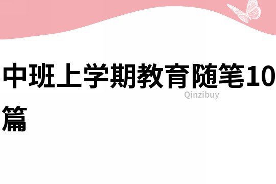 中班上学期教育随笔10篇