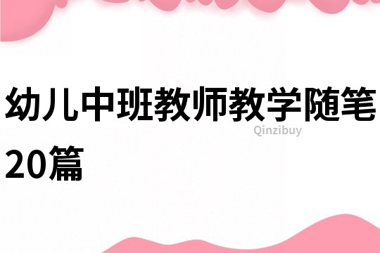 幼儿中班教师教学随笔20篇