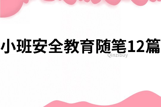 小班安全教育随笔12篇