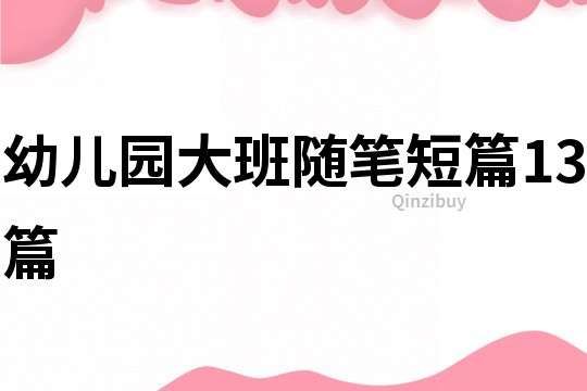 幼儿园大班随笔短篇13篇