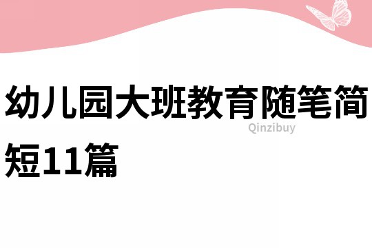 幼儿园大班教育随笔简短11篇