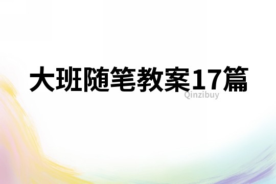 大班随笔教案17篇