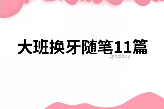 大班换牙随笔11篇