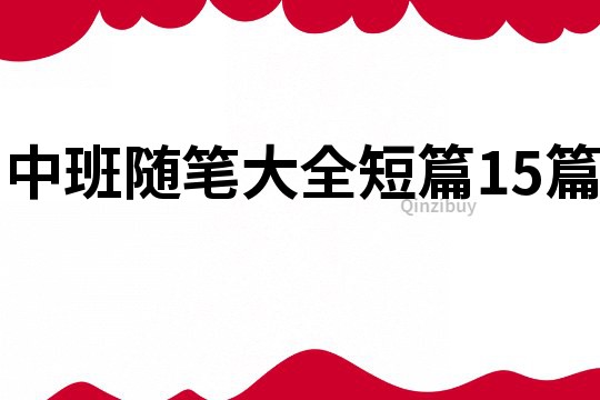 中班随笔大全短篇15篇