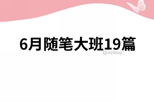 6月随笔大班19篇