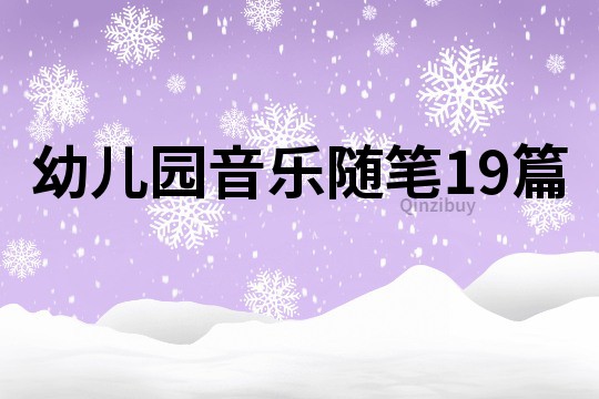 幼儿园音乐随笔19篇