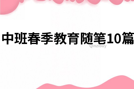 中班春季教育随笔10篇