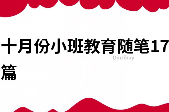 十月份小班教育随笔17篇