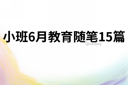 小班6月教育随笔15篇