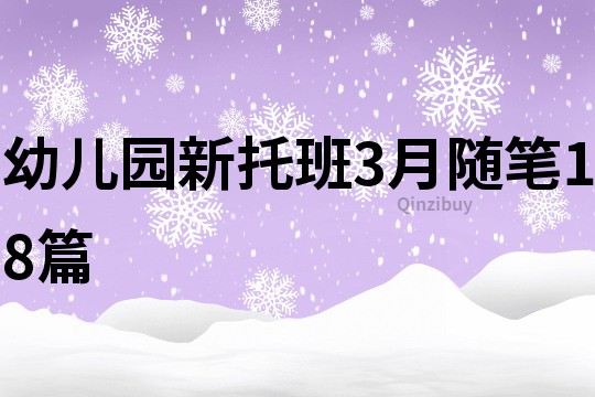 幼儿园新托班3月随笔18篇