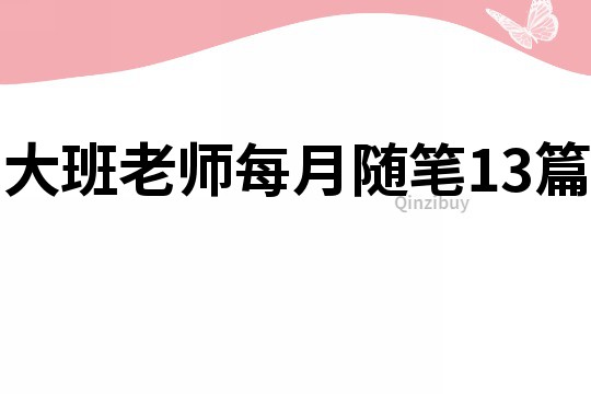 大班老师每月随笔13篇