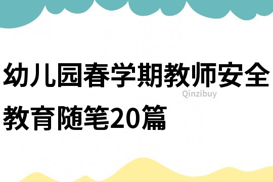 幼儿园春学期教师安全教育随笔20篇