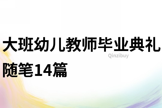 大班幼儿教师毕业典礼随笔14篇