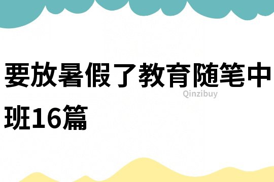 要放暑假了教育随笔中班16篇