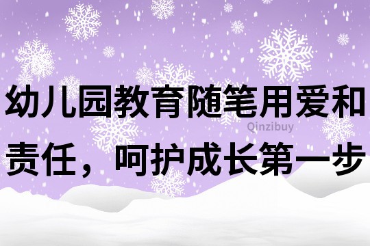 幼儿园教育随笔：用爱和责任，呵护成长第一步