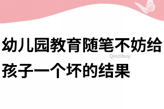 幼儿园教育随笔：不妨给孩子一个坏的结果