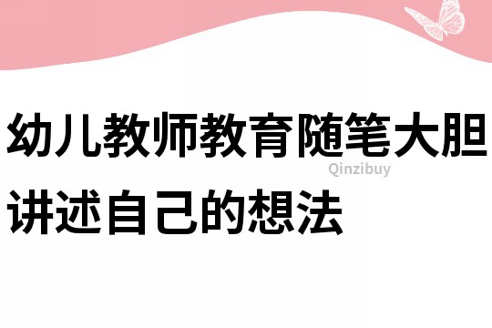 幼儿教师教育随笔：大胆讲述自己的想法