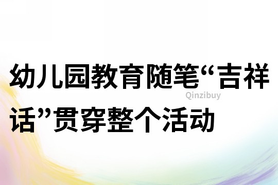 幼儿园教育随笔：“吉祥话”贯穿整个活动