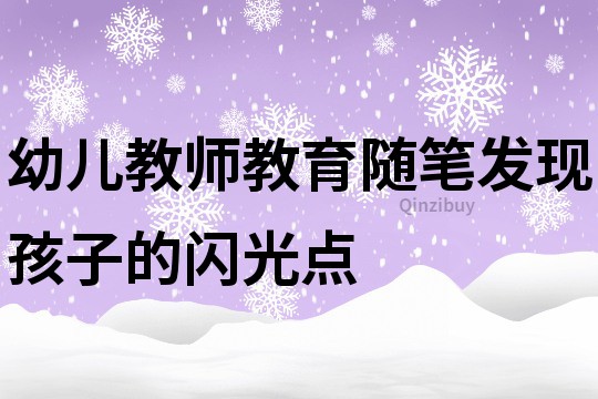 幼儿教师教育随笔：发现孩子的闪光点