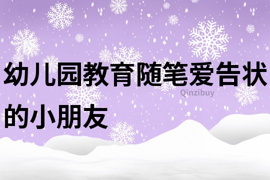 幼儿园教育随笔：爱告状的小朋友