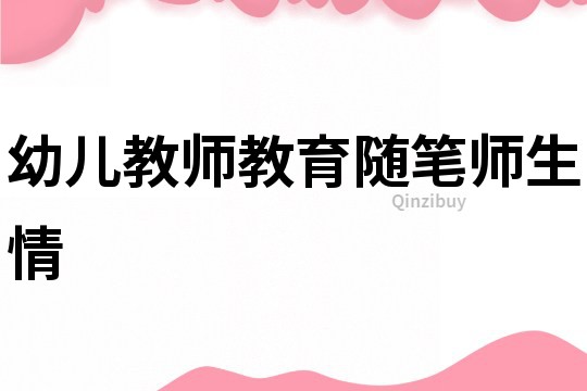 幼儿教师教育随笔：师生情