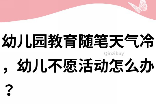 幼儿园教育随笔：天气冷，幼儿不愿活动怎么办？