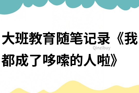 大班教育随笔记录《我都成了哆嗦的人啦》