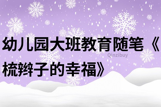 幼儿园大班教育随笔《梳辫子的幸福》