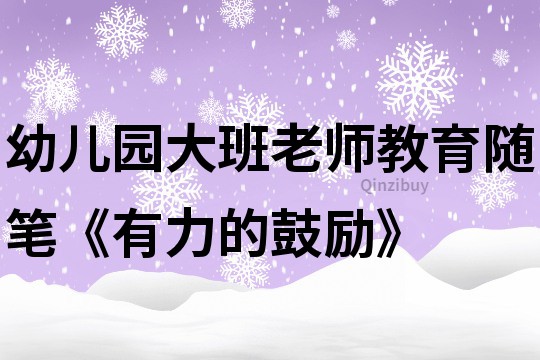 幼儿园大班老师教育随笔《有力的鼓励》