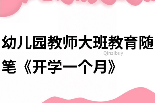 幼儿园教师大班教育随笔《开学一个月》