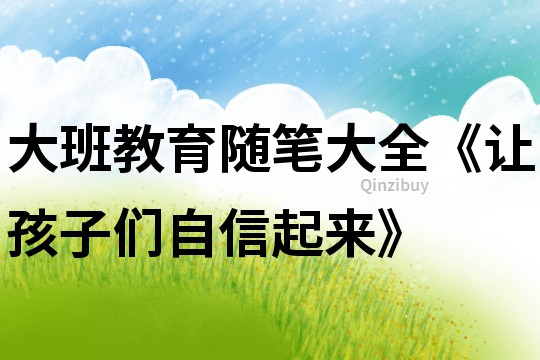 大班教育随笔大全《让孩子们自信起来》