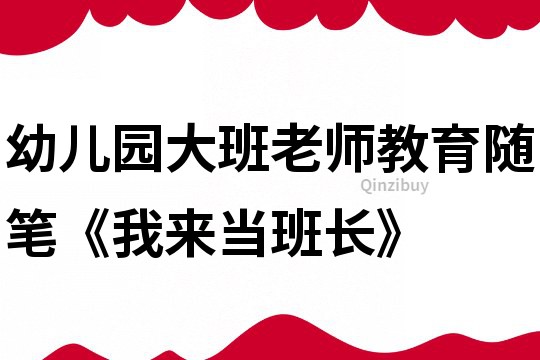 幼儿园大班老师教育随笔《我来当班长》