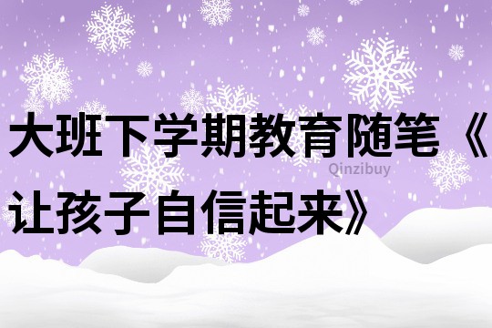 大班下学期教育随笔《让孩子自信起来》